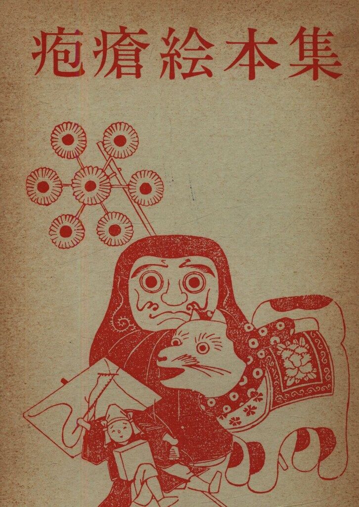 花咲一男 編 / 疱瘡絵本集　太平文庫3 太平文庫3 花咲一男 疱瘡絵本集