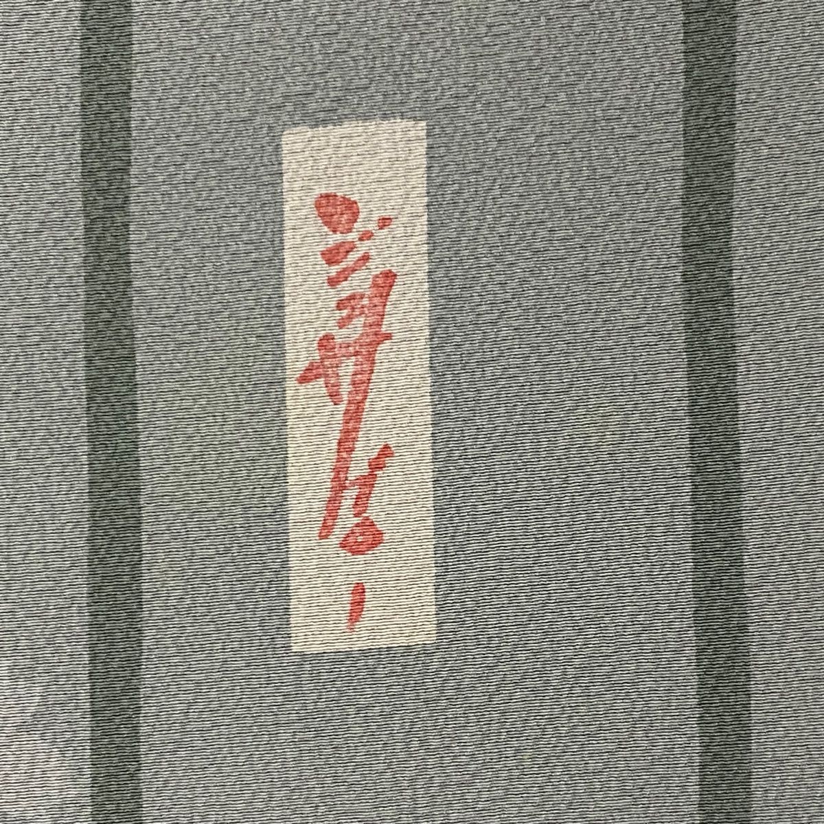 辻村ジュサブロー 落款