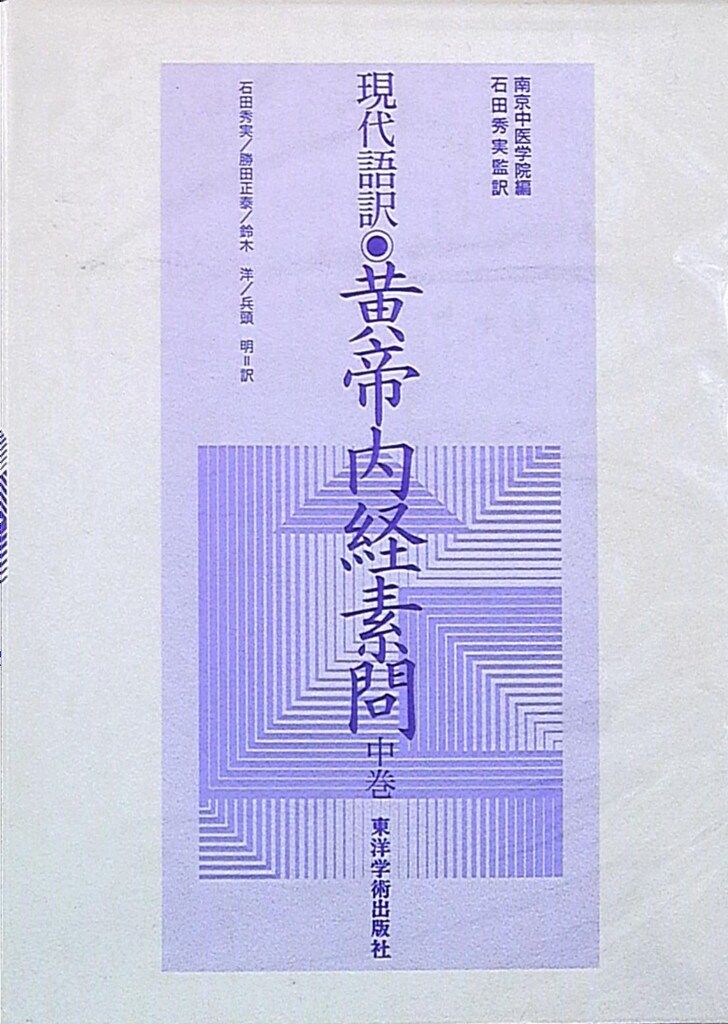 石田秀実/松村巧 現代語訳黄帝内経素問 函 中
