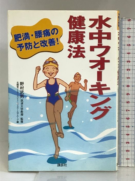 水中ウオーキング健康法―肥満・腰痛の予防と改善! 講談社  野村武男