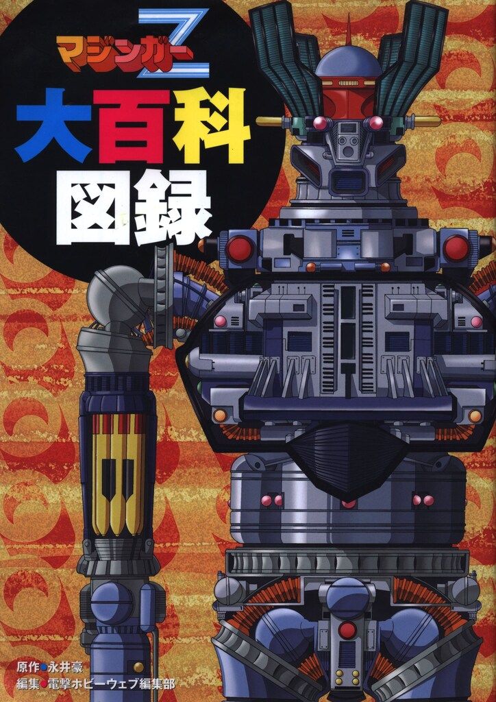 KADOKAWA マジンガーZ大百科図録