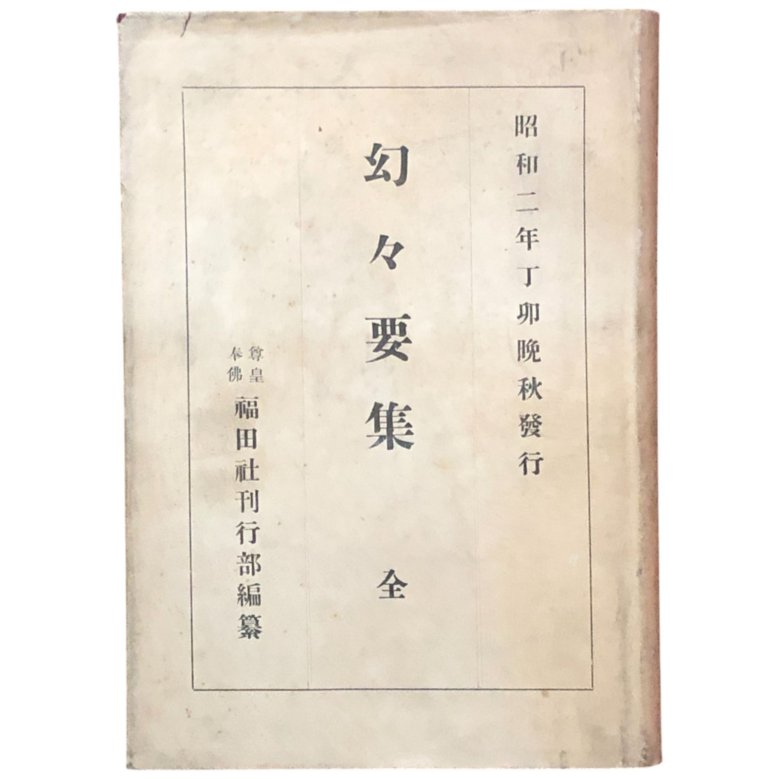 幻々要集 中村環 糟谷徹三郎 稲田社刊行部 昭和2年12月20日 中村幻々|仏教|説話集|宗教書|昭和初期|精神文化|思想|文学|名古屋|信仰|稀覯本 aaB10ynm8
