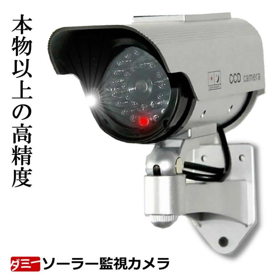 ★5％OFFクーポン配布中★  防犯カメラ 監視カメラ ダミー ソーラーライト 屋外 屋内 SOLACAME 宅配パ