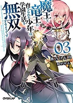 魔王と竜王に育てられた少年は学園生活を無双するようです　ライトノベル　1-3巻セット