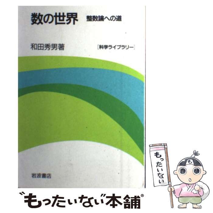 【中古】 数の世界 整数論への道/岩波書店/和田秀男 Amazon.co.jp: 数の世界: 整数論への道 (科学ライブラリー