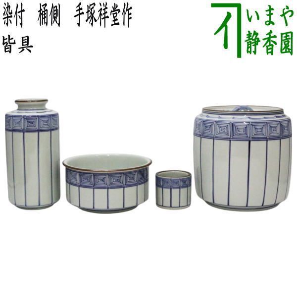 茶器|茶道具 皆具 染付 桶側 桶川 手塚祥堂作