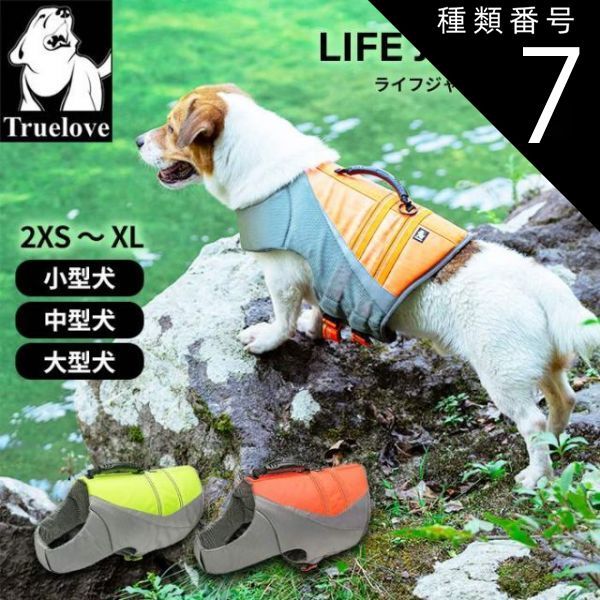 種類7 ネオングリーン|Sサイズ Truelove 犬 ライフジャケット ハンドル付き リードフック有り 高品質 フロート 小型犬 中型犬 大型犬 SUP カヌー 海 川遊び 丈夫 TL-GEAR ネオングリーン ネオンオレンジ ボーダーコリー ゴールデンレ
