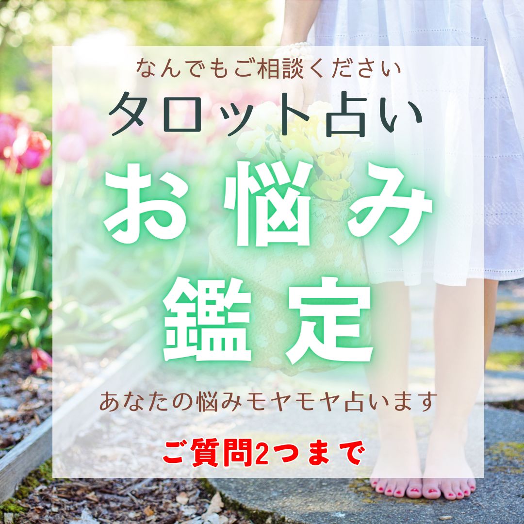 ☆月末セール中￥777→￥555【24時間以内にお悩み鑑定】あなたの複雑