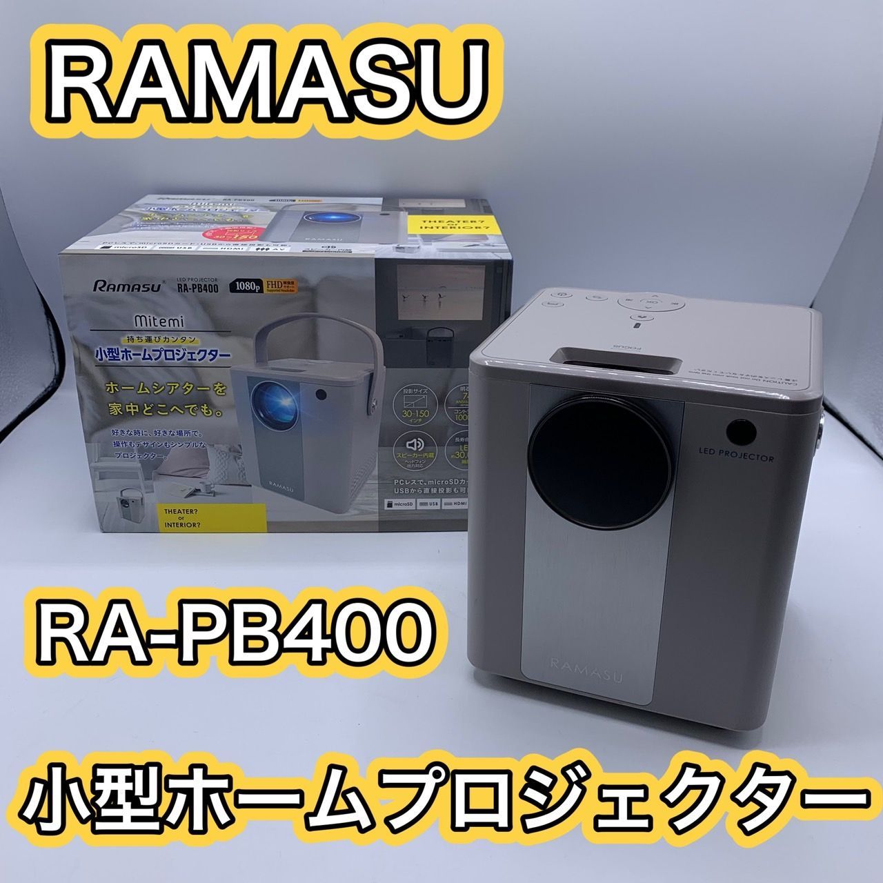 52.RAMASU 小型ホームプロジェクター RA-PB400 株式会社池商【動作確認済み】 - メルカリ