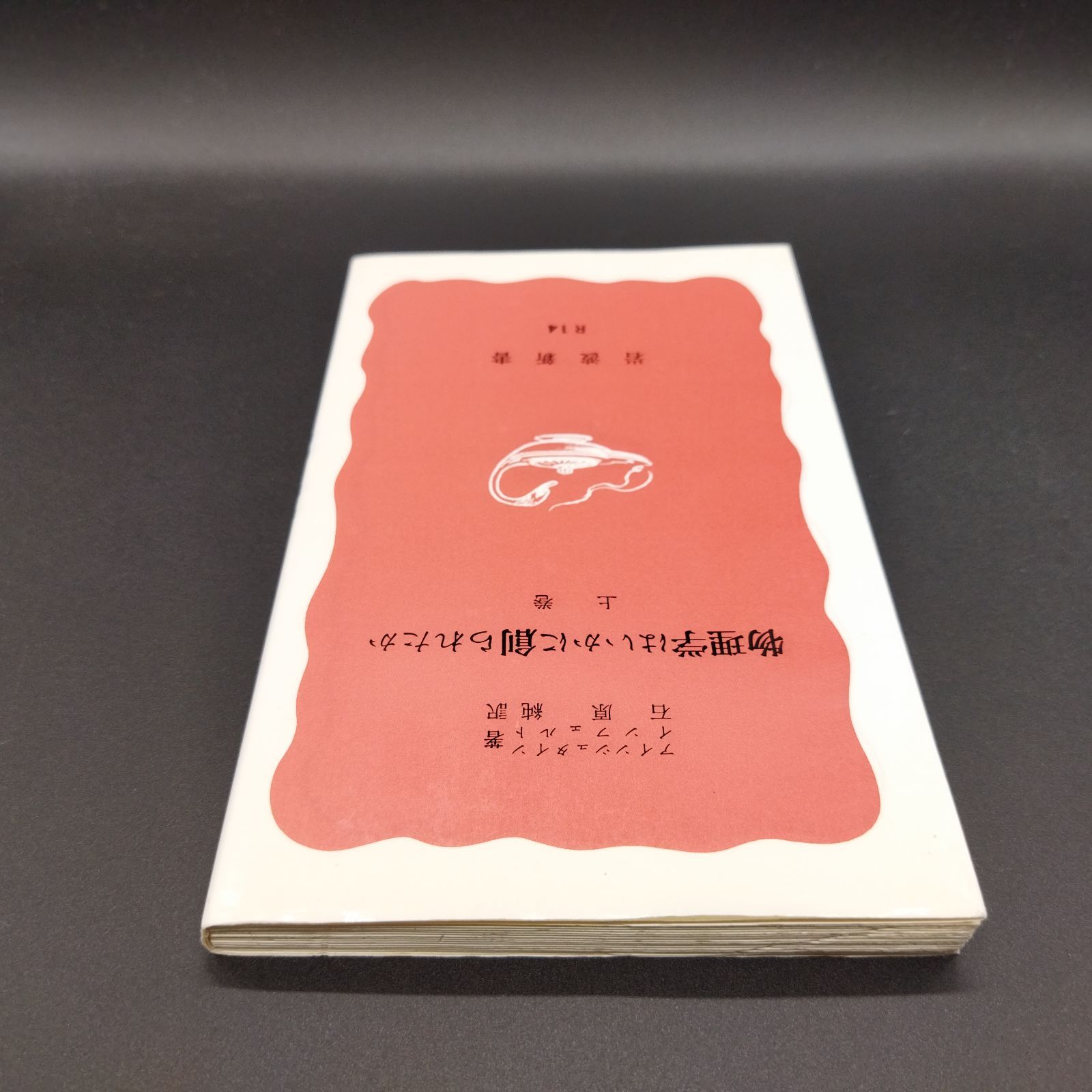 科学史][運動] 物理学はいかに創られたか（上） (岩波新書