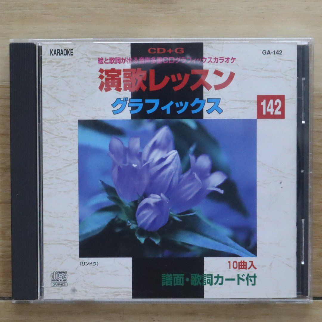 中古CD☆カラオケCD/□ 演歌レッスン グラフィックス142 【GA142