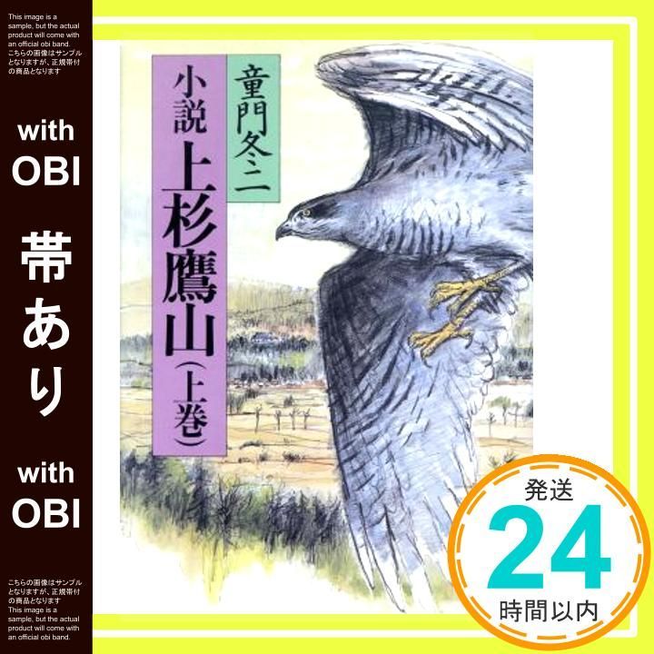 帯あり 小説上杉鷹山 上巻 Jun 01 1983 童門 冬二_07