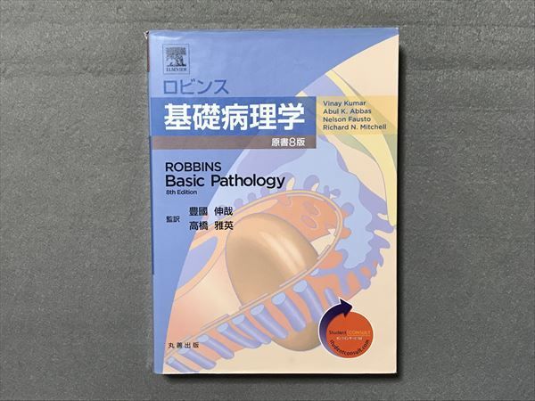 特価商品 ロビンス基礎病理学 定価18,000円 線引き無し 丸善出版 中古 