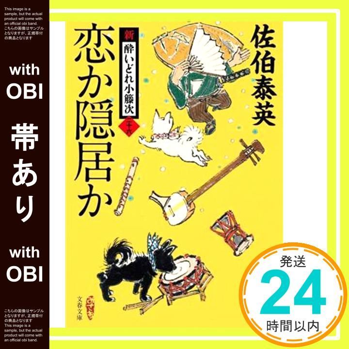 帯あり 恋か隠居か 新 酔いどれ小籐次 二十六 文春文庫 さ 63-26 Jan 04 2025 佐伯 泰英_07