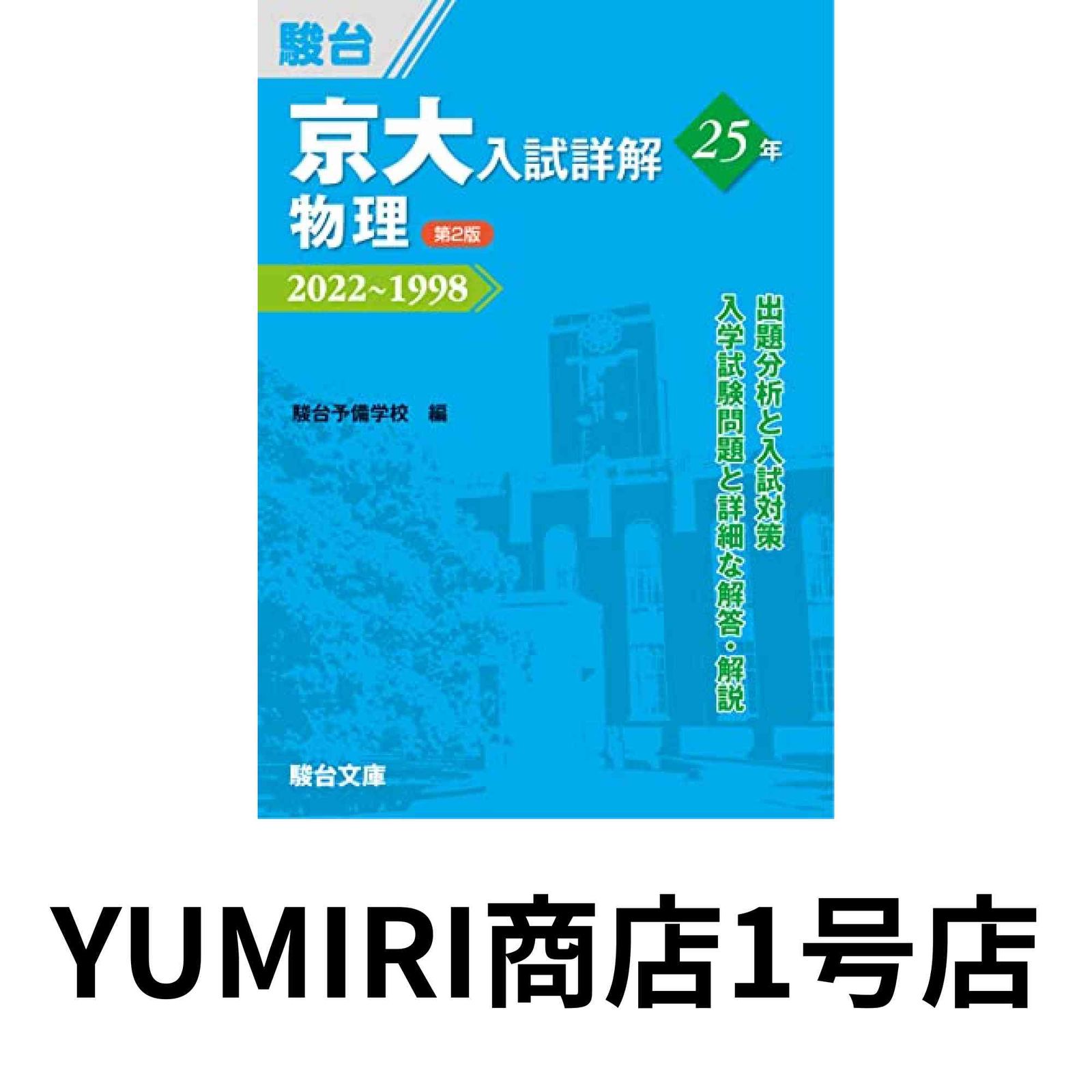 駿台（理系）京大入試詳解25年　第2版　2022〜1998 京大入試詳解25年 物理 ＜第2版＞ (京大入試詳解シリーズ