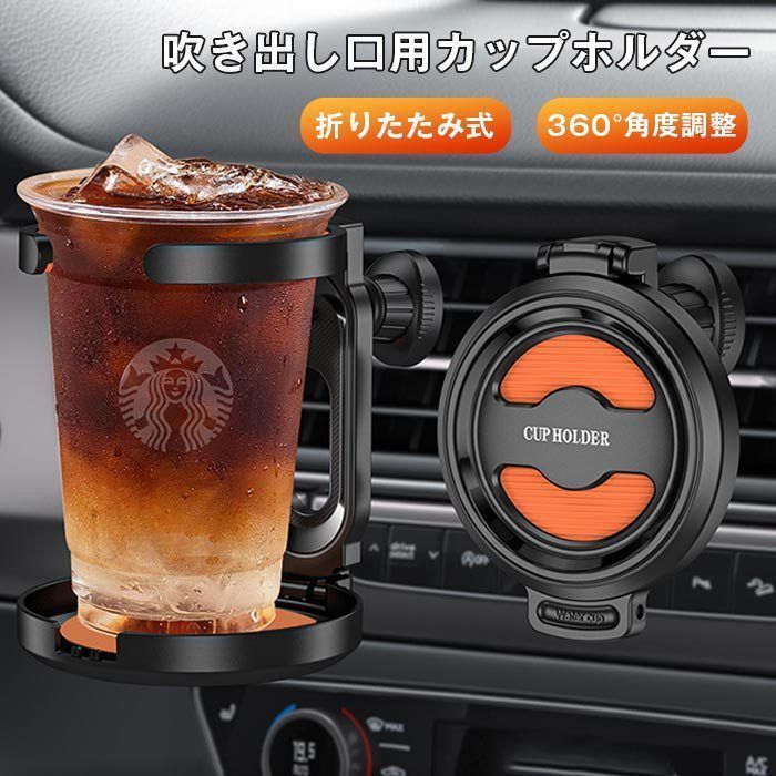 ドリンクホルダー 未使用 車内用 カップホルダー エアコン吹き出し口用 車用 ドリンクホルダー 通用型 カップホルダー 車 折りたたみ式 360角度調整 ドリンクホルダー 車載 取り付け簡単 風