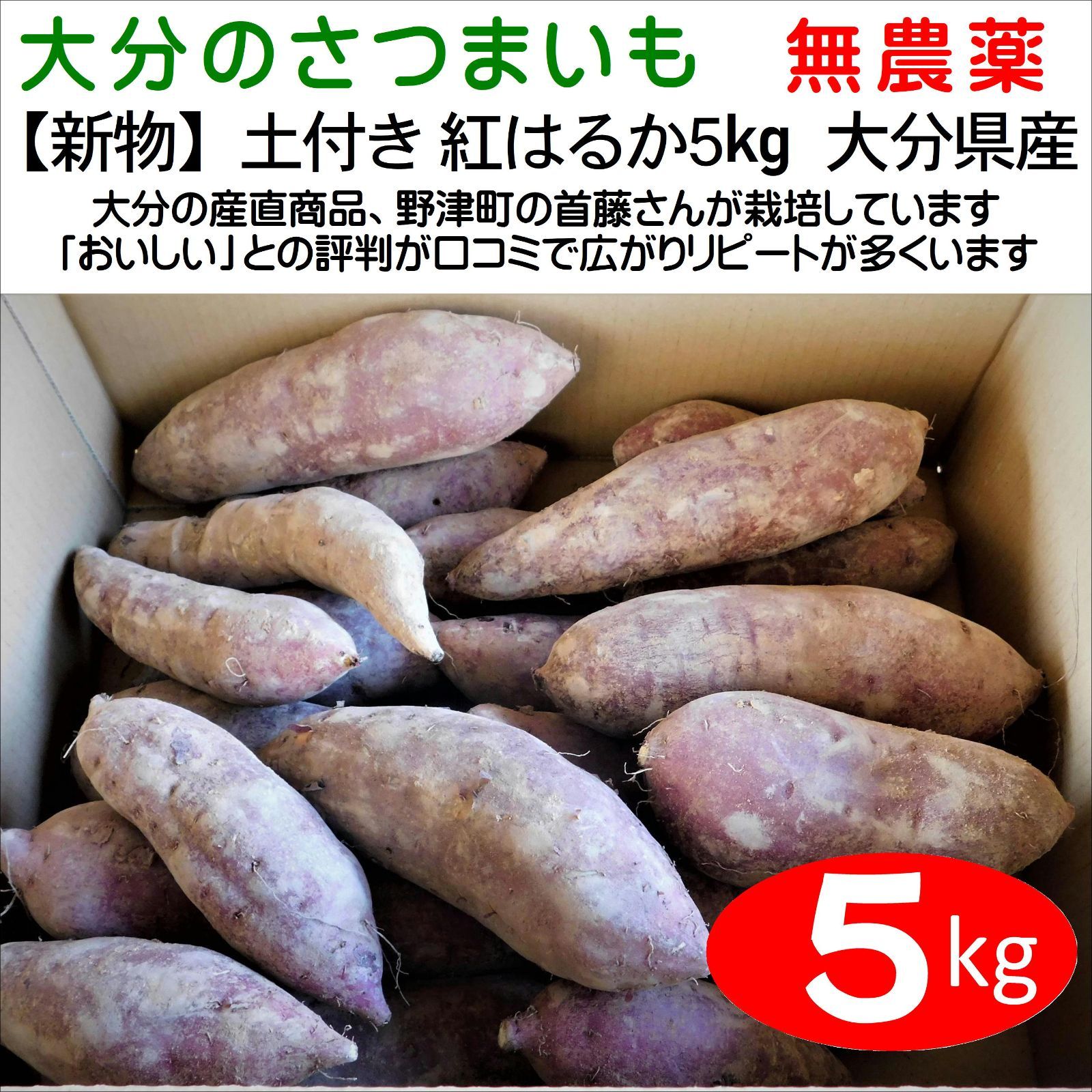 メルカリShops - 【新物】土付き 紅はるか５kg 大分県産