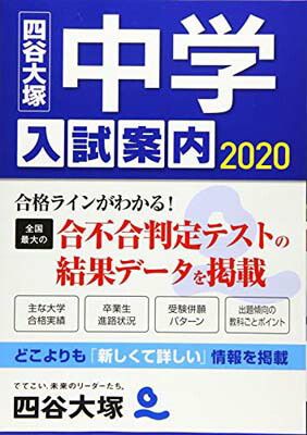 【中古】中学入試案内〈2020〉