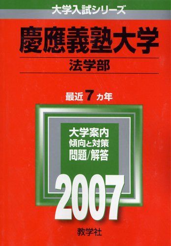 爆買い，低価】 慶應義塾大学(法学部) (2007年版 大学入試シリーズ
