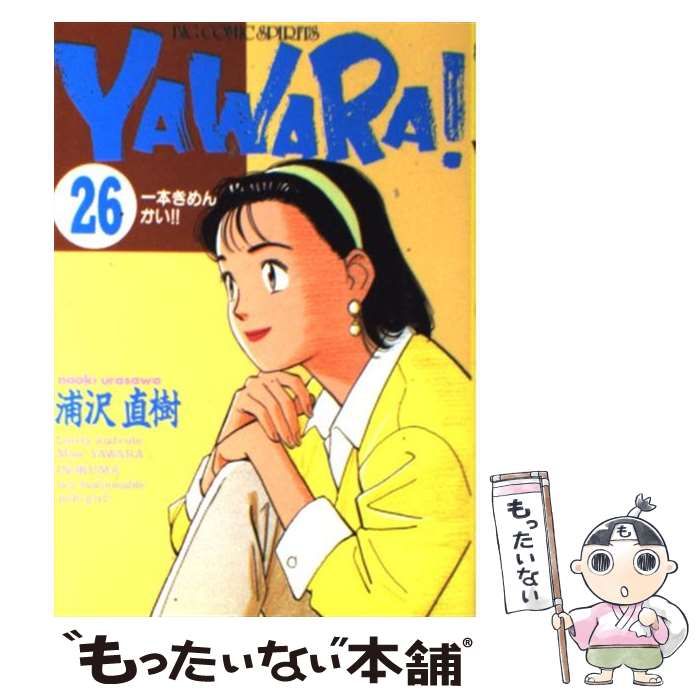 中古】 Yawara！ 26 （ビッグコミックス） / 浦沢 直樹 / 小学館