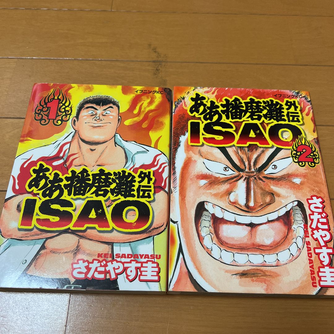 ああ播磨灘外伝ISAO 1〜6巻 全6巻 さだやす圭 初版第1刷発行 - メルカリ