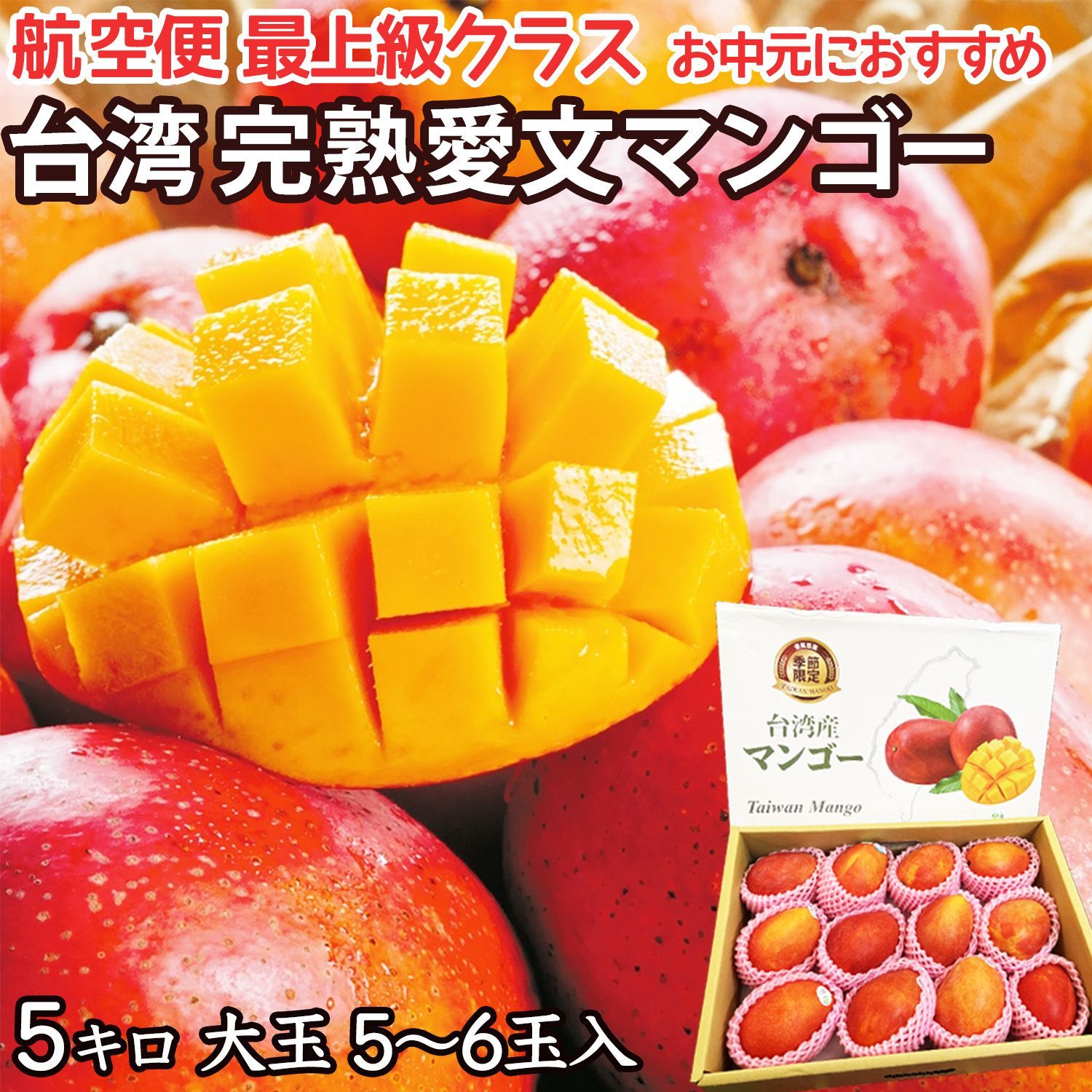 予約6月下旬 完熟台湾マンゴー 約2.5kg 5～6玉 空輸 最上級クラス 大玉 化粧箱 台湾産愛文マンゴー 完熟アップルマンゴー 甘さたっぷり 鮮度抜群 厳選南国フルーツ Taiwan Mango 台湾芒果 お中元 父の日 ギフト 安心の 発送