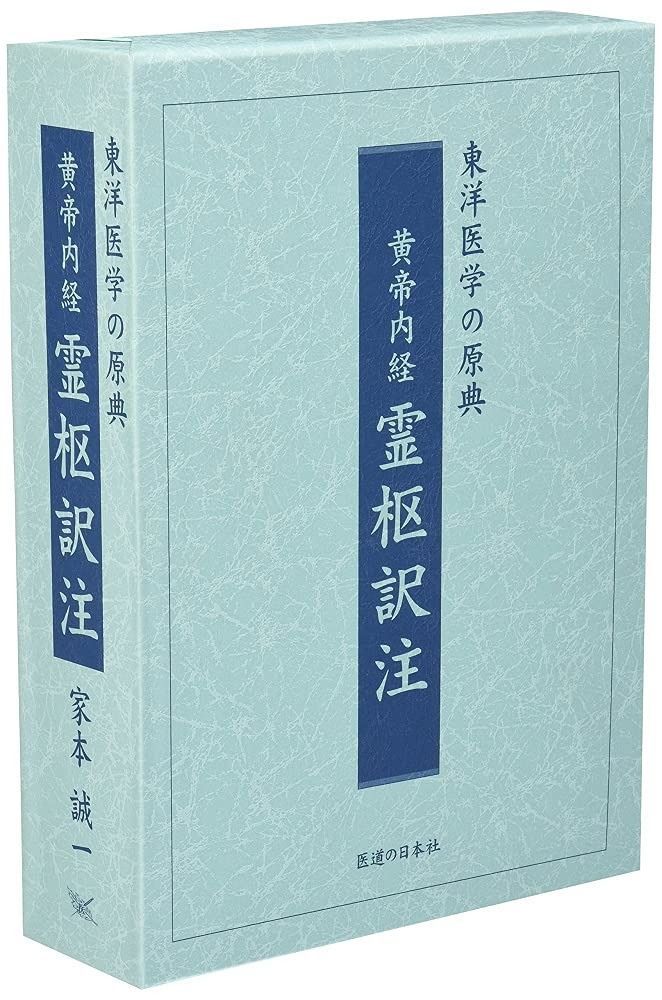黄帝内経霊枢: 現代語訳 　上下巻セット　定価税込み２４２００円　A42504 黄帝内経霊枢: 現代語訳 上下巻セット定価税込み24200円A42504