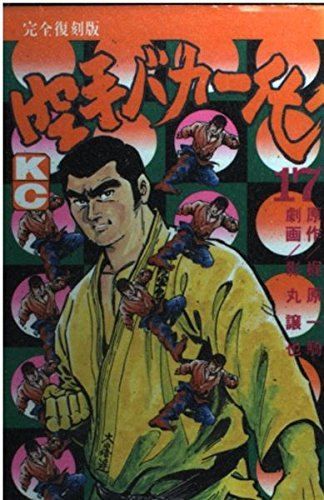 空手バカ一代全巻　完全復刻版　全巻初版 空手バカ一代(完全復刻版) 17 (デラックスコミックス) - メルカリ