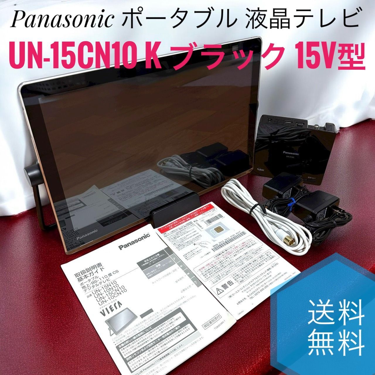 送料無料 Panasonic パナソニック UN-15CN10 K ブラック 15V型 ポータブル 液晶テレビ 防水タイプ インターネット動画対応 プライベート ビエラ
