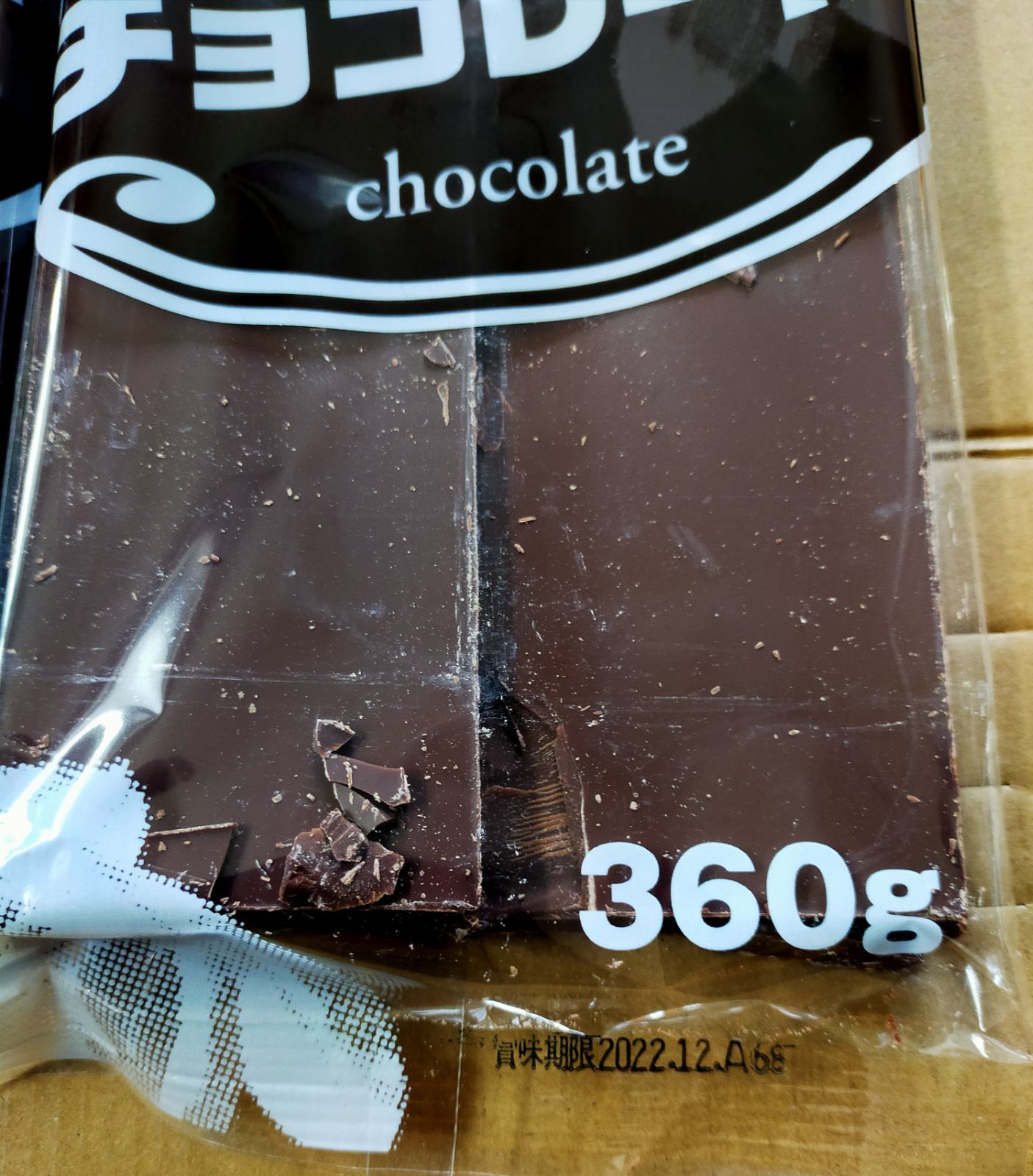 菊池商店 手作り 割チョコレート 360g 2袋 720g 割れチョコ - メルメル