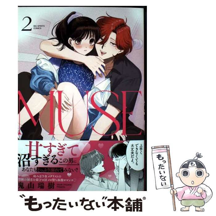 中古】 MUSE 2 (ビッグコミックス) / 鬼山瑞樹 / 小学館 - メルカリ