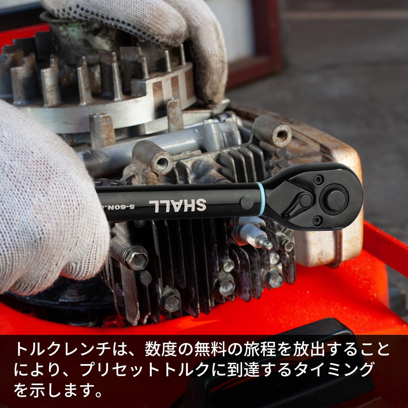 新品 SHALL トルクレンチセット5-60N・m 11点組 車バイク修理 新品 SHALL トルクレンチセット5-60N・m 11点組 車バイク修理
