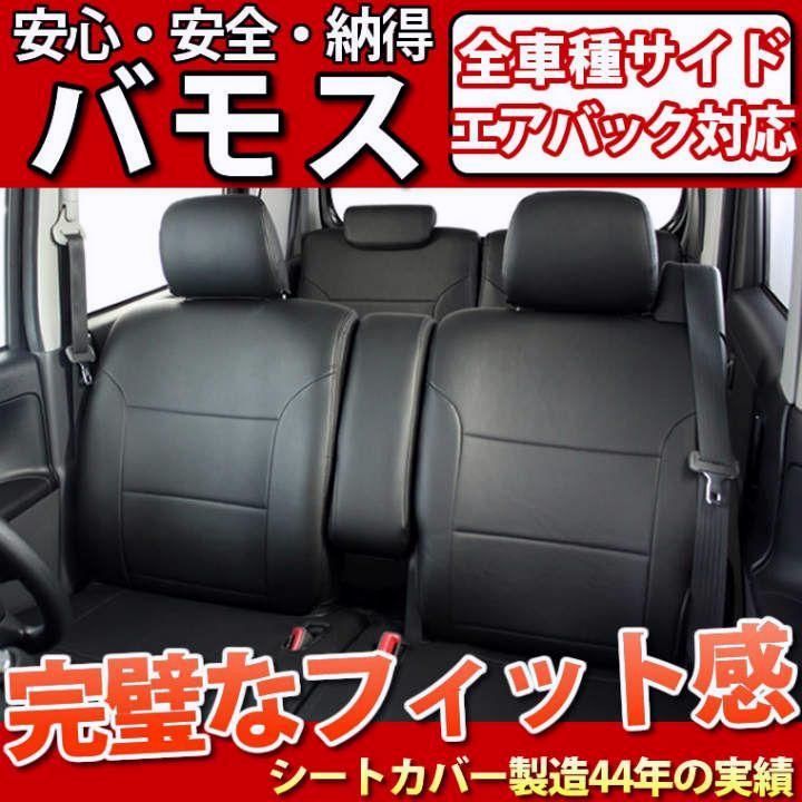 送料無料 ホンダ|バモス バモス ホビス|フェイクレザー|ブラック|LE-1062