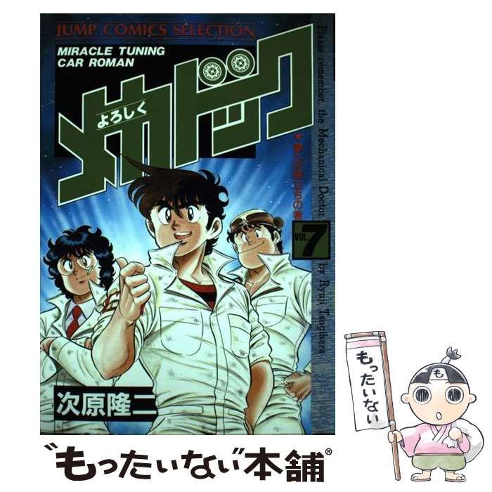よろしくメカドック ほか次原隆二 単行本18冊 おまけ冊子2冊 よろしく
