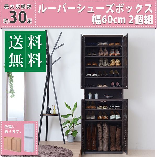 幅60cm 靴箱 シューズボックス 下駄箱 シューズラック 靴 収納 2個組 縦横自在 薄型 玄関収納 むれない ルーバー 式 扉 下足入れ 靴箱 玄関 靴入れ 2702