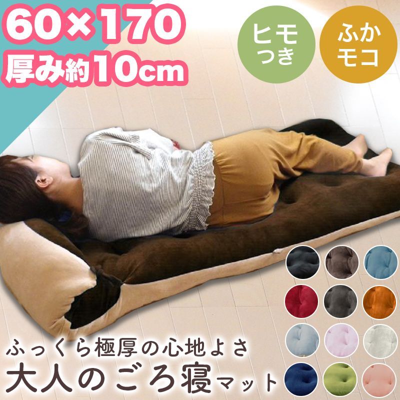 ごろ寝マット 極厚 約 10cm 大人 60×170 cm お昼寝マット ふっくら