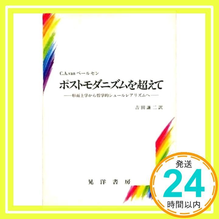 ポストモダニズムを超えて 形而上学から哲学的シュール リズムへ C.A. vanペールセン van Peursen C.A. 謙二 吉田_02