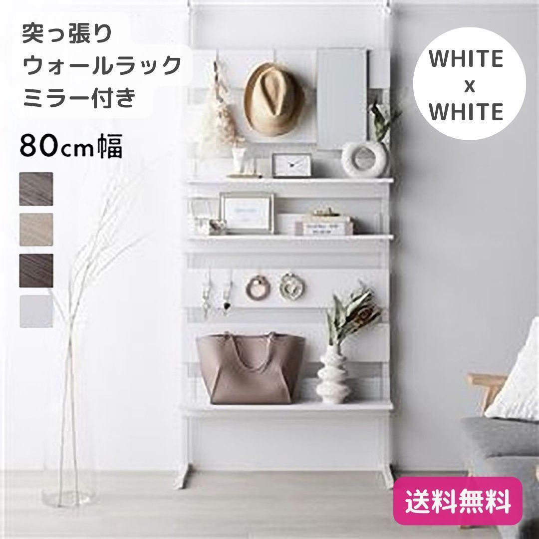 突っ張りミラー付きラック 幅80cm ホワイト/ホワイト [8354] 突っ張り ウォールラック ミラー付き ホワイト×ホワイト 80cm幅 壁面
