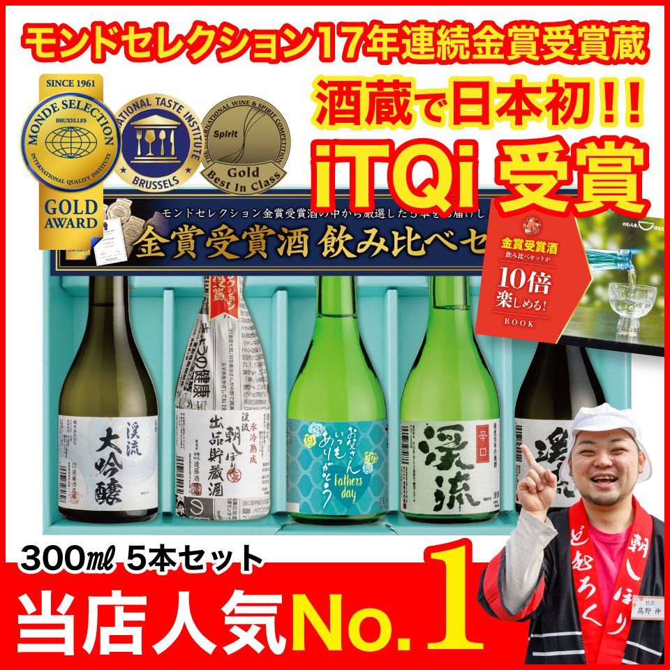 父の日 プレゼント 日本酒 ギフト 贈り物 【父の日ラベル】 モンドセレクション金賞受賞酒飲み比べセット 300ml×5本 （父の日メッセージカード・のし付き）