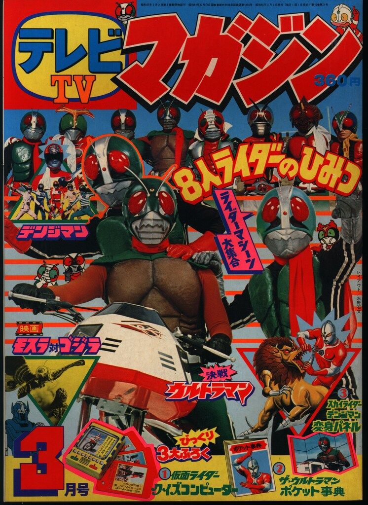 講談社 1980年(昭和55年)の漫画雑誌 本誌のみ テレビマガジン 1980年(昭和55年)03月号 8003