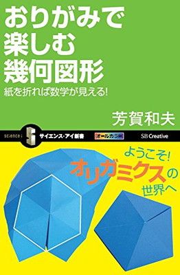 おりがみで楽しむ幾何図形 紙を折れば数学が見える! (サイエンス・アイ新書) [Paperback Shinsho] 芳賀 和夫