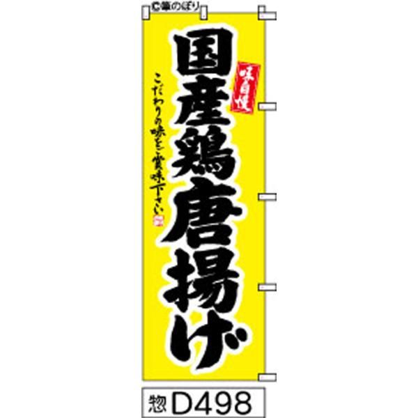 【お得な２枚セット-新品-送料無料】【キャンセル不可-12営業日で発送-ポスト投函】 のぼり 旗 国産鶏 唐揚げ 黒に黄色の手書き筆書体 d498 （筆のぼり商標登録番号6807113） 唐揚げ】横幕は明るい黄色の筆文字で売上アップ！周囲の補強無料