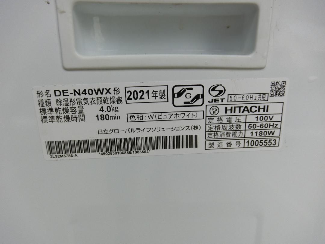 U71 日立除湿形電気衣類乾燥機 DE-N40WX 4.0kg 送料無料 保証付 2510