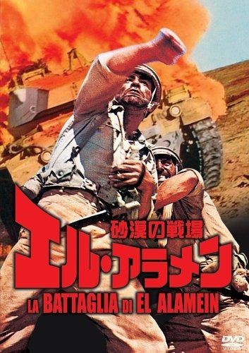砂漠の戦場 エル アラメン DVD