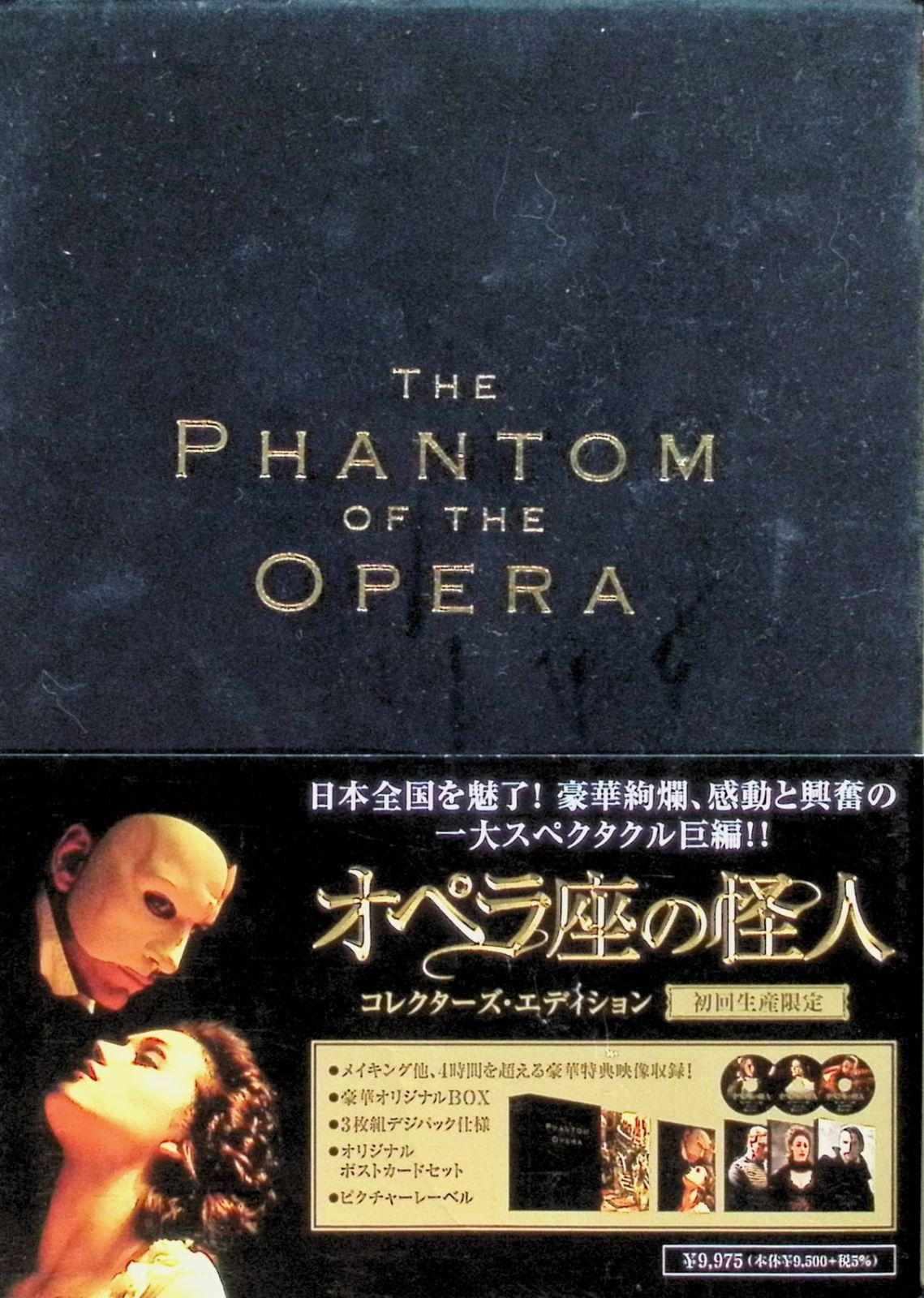 オペラ座の怪人 コレクターズ・エディション (初回限定生産) (DVD3枚組 