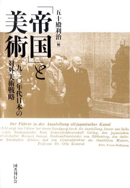 帝国 と美術