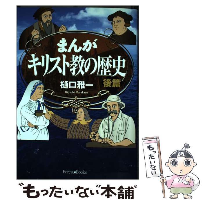 中古】 まんがキリスト教の歴史 後篇 （Forest books） / 樋口 雅一、 中村 敏 / いのちのことば社 - メルカリ