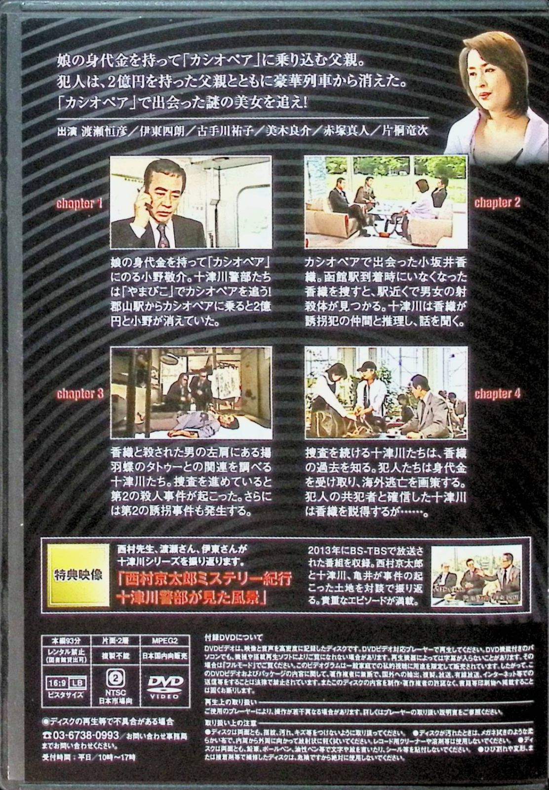 西村京太郎サスペンス 十津川警部シリーズ DVDコレクション