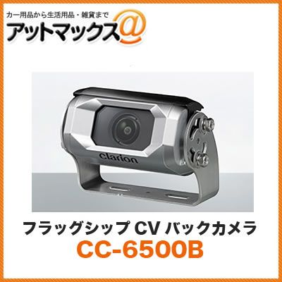 クラリオン clarion CC-6500B バス トラック用カメラシステム フラッグシップCVバックカメラ シャッター付|広角|鏡像モデル 安心のメーカー保証3年付き CC-6500A後継品