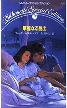 【中古】華麗なる脱出 (シルエット・スペシャル・エディション)
